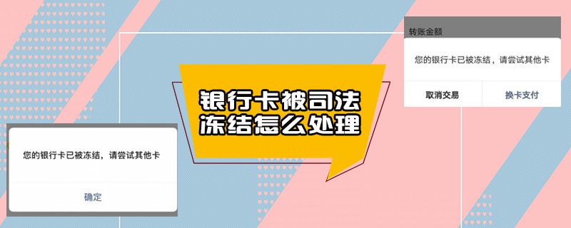 银行卡被司法冻结怎么处理