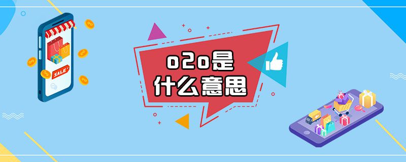 ​ o2o是什么意思
