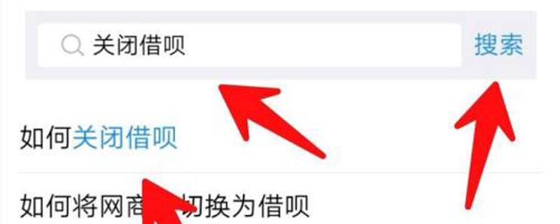 花呗借呗自己申请永久性关闭