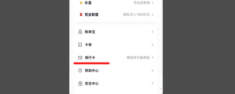 分期乐银行卡怎么解绑