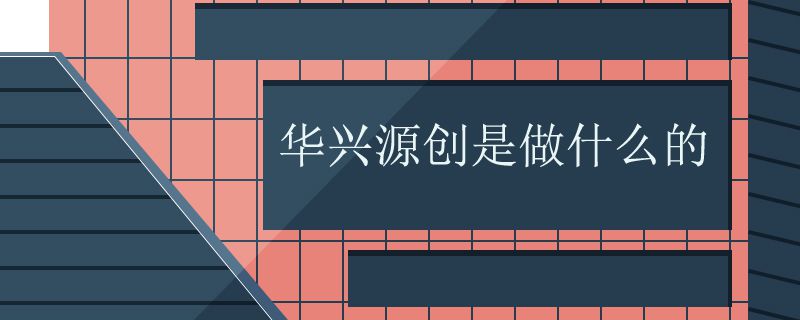 华兴源创是做什么的