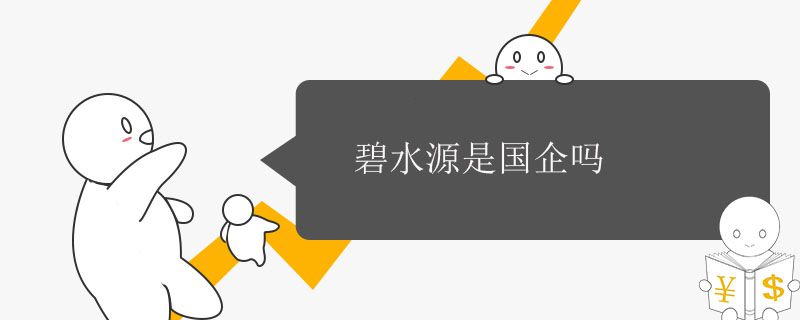 碧水源是国企吗