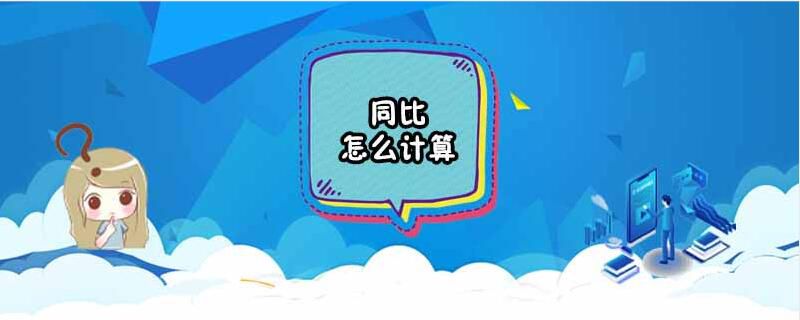 同比怎么计算
