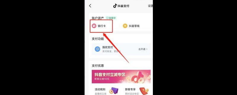 抖音怎么取消绑定银行卡