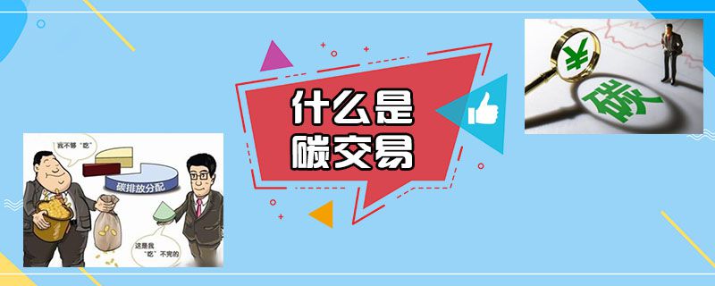 什么是碳交易