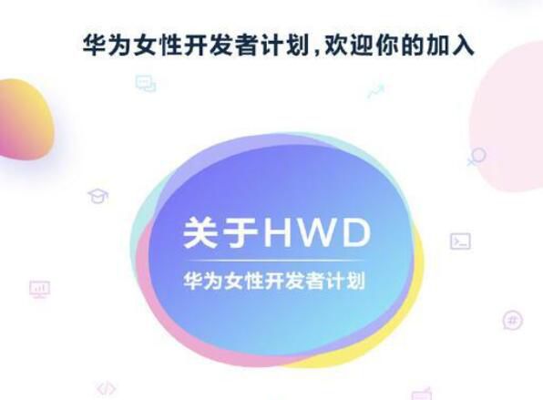 华为女性开发者计划怎么申请加入 申请流程介绍