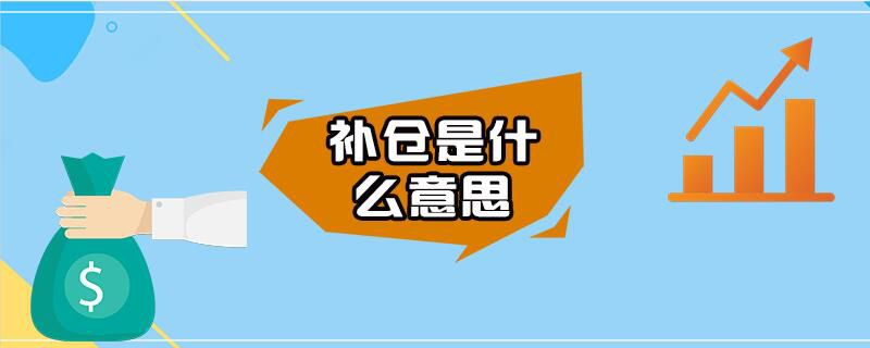 补仓是什么意思
