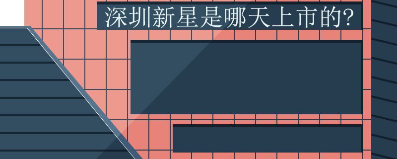 深圳新星是哪天上市的?
