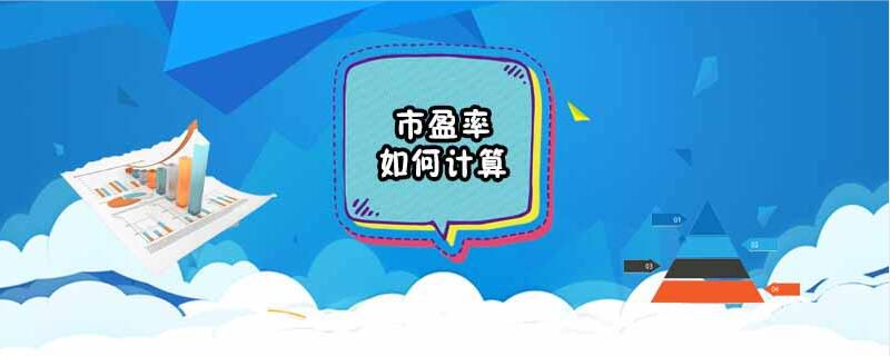 市盈率如何计算