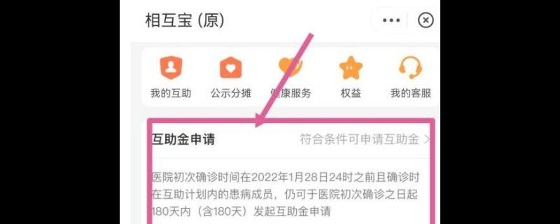 支付宝的相互宝怎么申请互助金