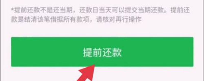 360借条提前还款怎么操作