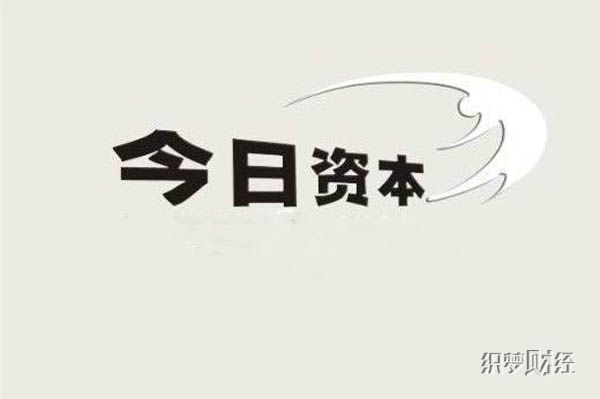 今日资本是外资吗 独立管理着6.8亿美元的基金