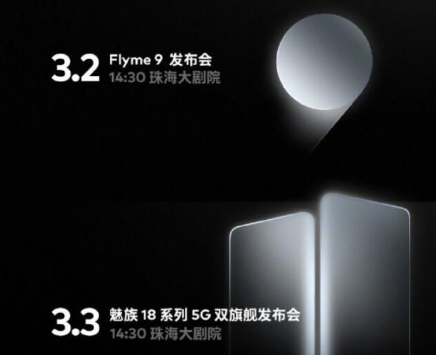 Flyme9和魅族18发布时间确定 魅族18周年有点精彩