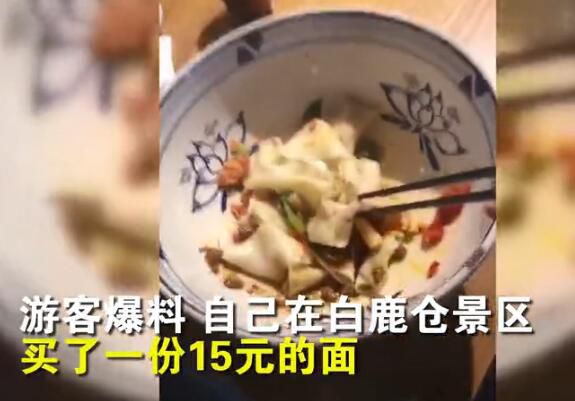 白鹿仓景区回应15元面条仅4根 景区致歉涉事商户停业整顿