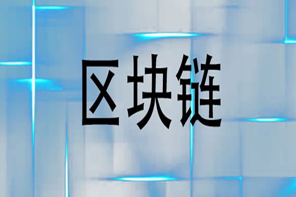 区块链最新资讯  2025年中国区块链技术将达世界先进水平