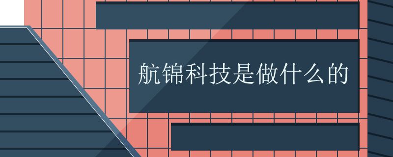 航锦科技是做什么的