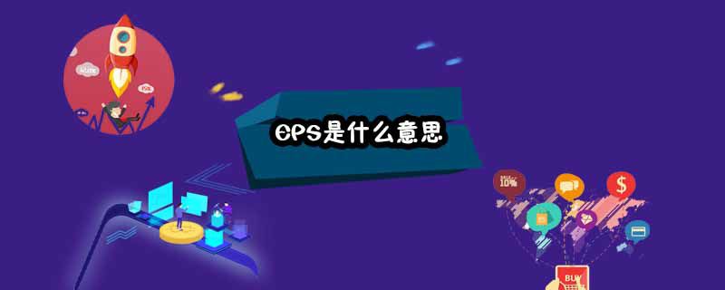 EPS是什么意思