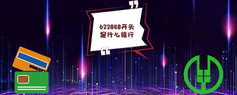 622848开头是什么银行