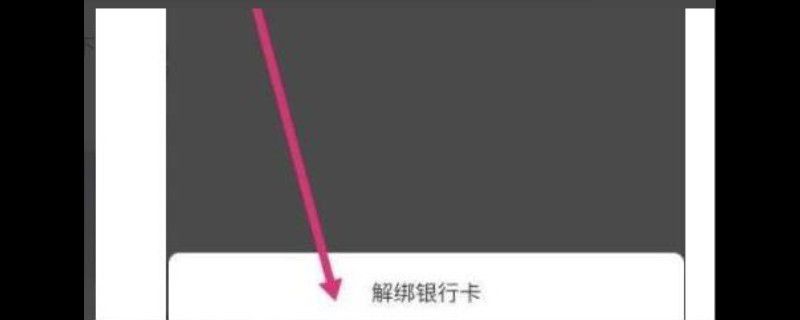 芒果tv钱包怎么解绑银行卡