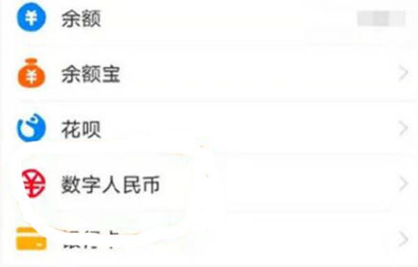 数字人民币接入支付宝  功能仍处于小范围内测中