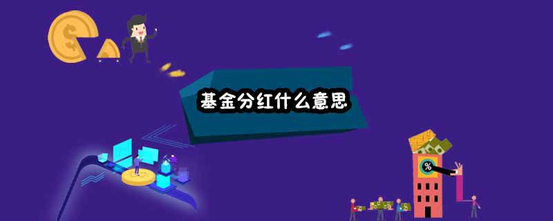 基金分红什么意思