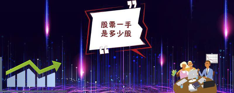 股票一手是多少股