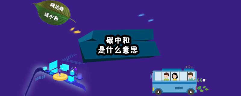 碳中和是什么意思