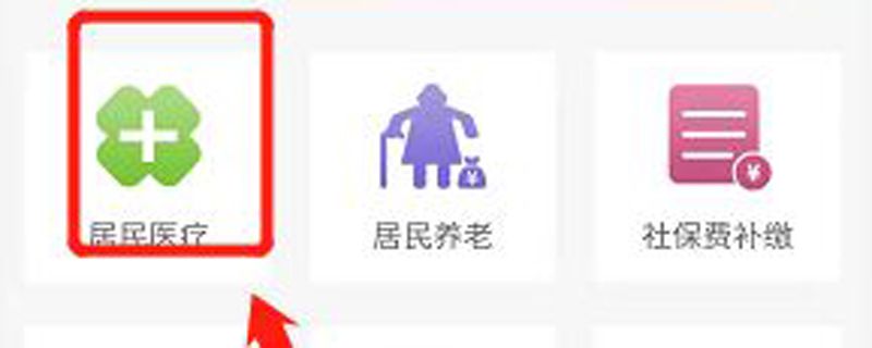 农村合作医疗手机怎么在微信上缴费