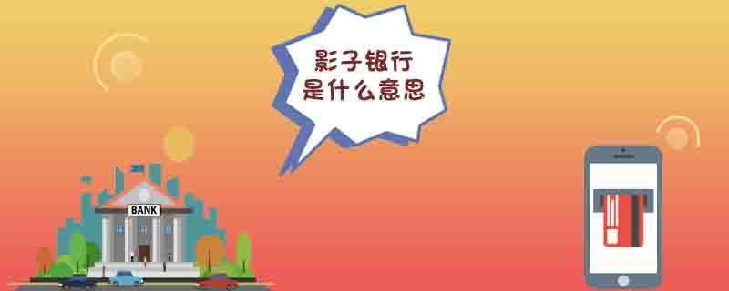 影子银行是什么意思?