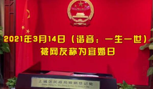 杭州3月14日可领结婚证  每时段开放8对新人预约位