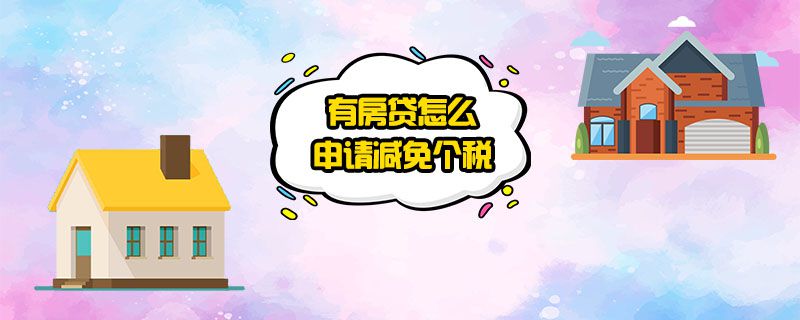 有房贷怎么申请减免个税