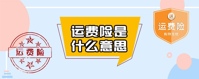 运费险是什么意思