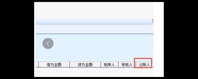 金蝶反过账的操作步骤