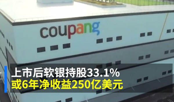 韩国最大电商Coupang上市  市值一度破千亿美元