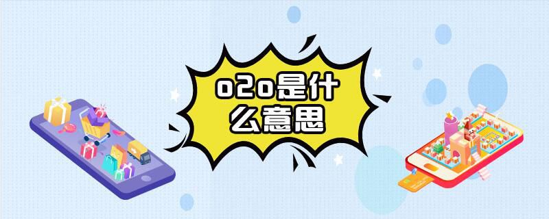 o2o是什么意思