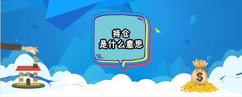 持仓是什么意思