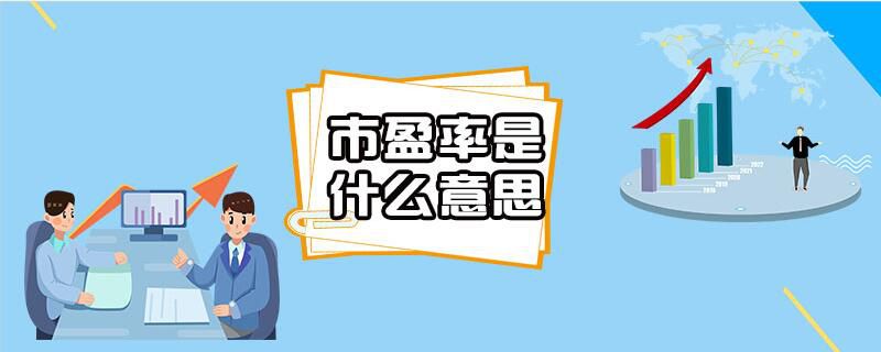 市盈率是什么意思