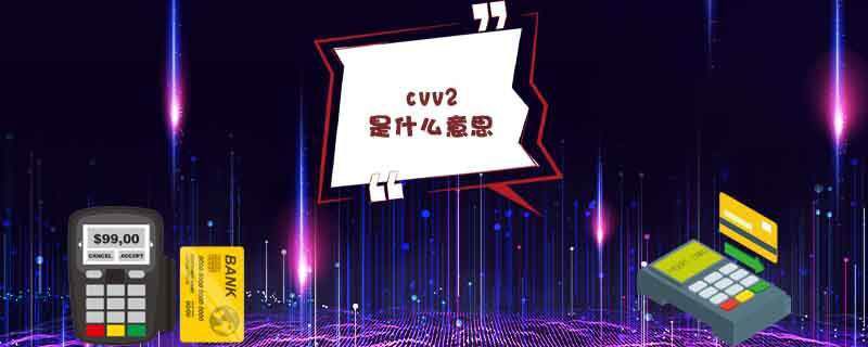 cvv2是什么意思