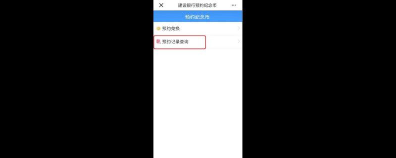 纪念币可以取消预约吗
