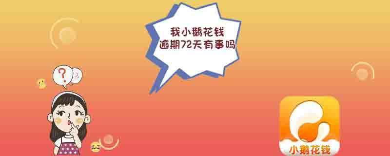 我小鹅花钱逾期72天有事吗