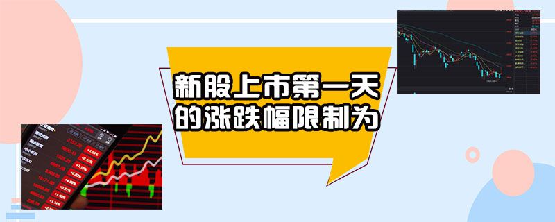 新股上市第一天的涨跌幅限制为