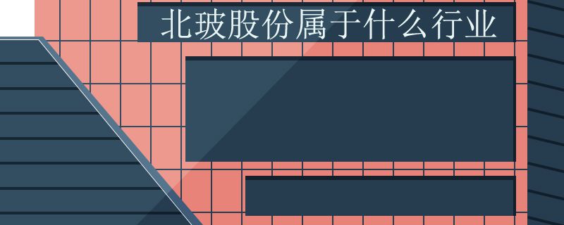 北玻股份属于什么行业