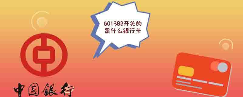 601382开头的是什么银行卡