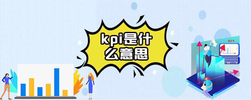 kpi是什么意思