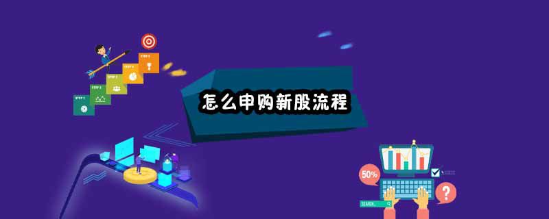 怎么申购新股流程
