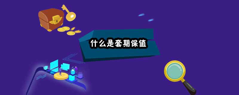 什么是套期保值