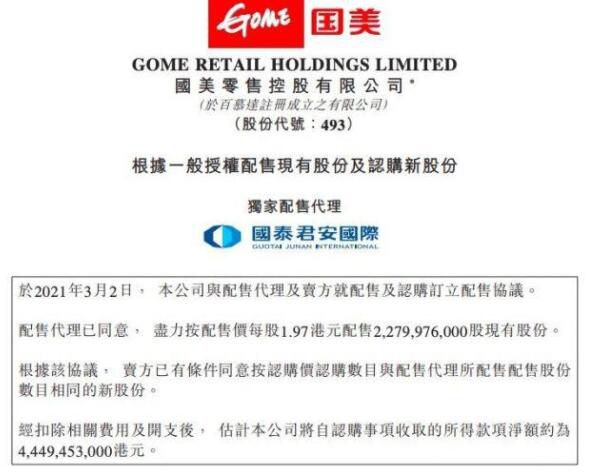 国美零售拟以每股1.97港元配售22.8亿股 拟折让15%配股