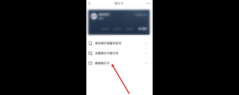 京东金融解绑银行卡在哪里
