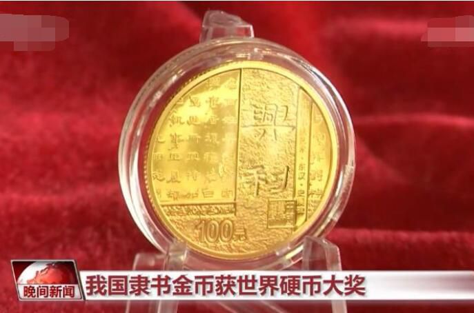 中国隶书金币获世界硬币大奖 最佳金币长这样