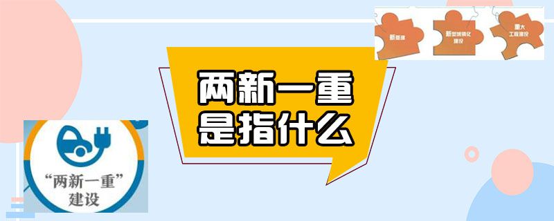 两新一重是指什么